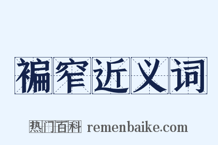 褊窄近义词是什么意思的图片